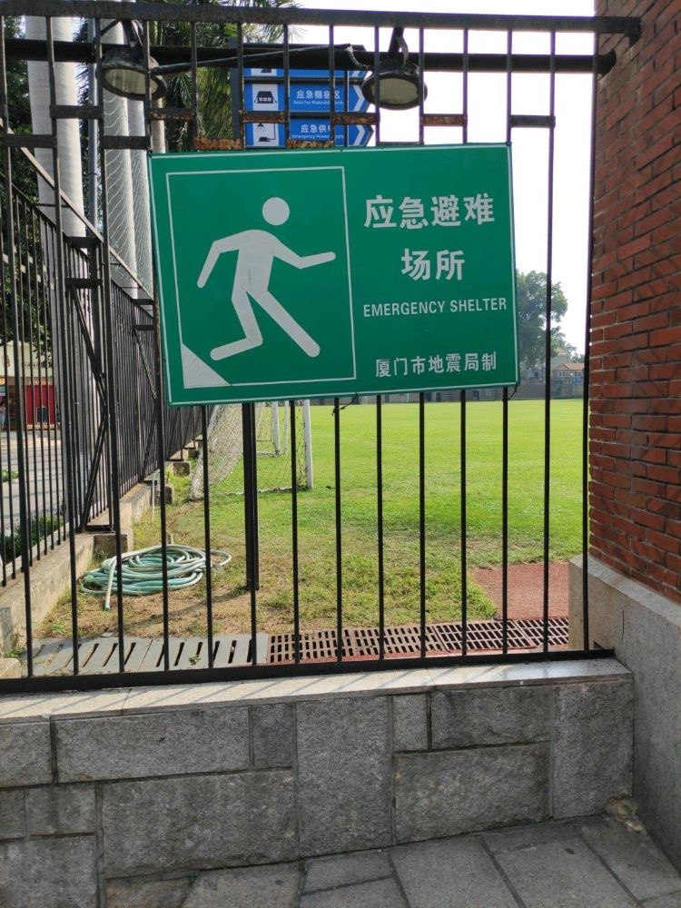 地震应急避难场所(鼓浪屿体育场)
