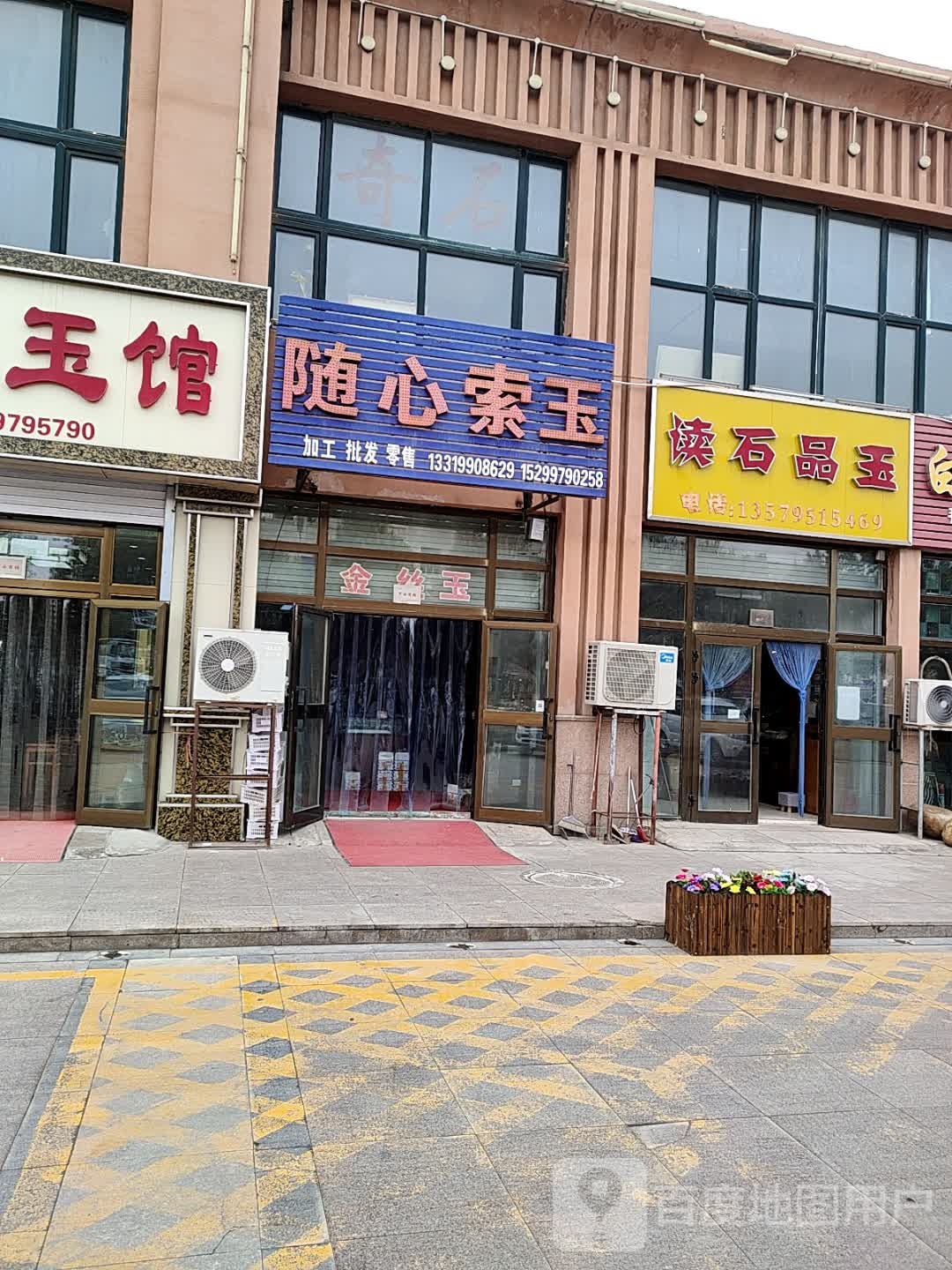 随心索玉(侏罗纪大酒店北)