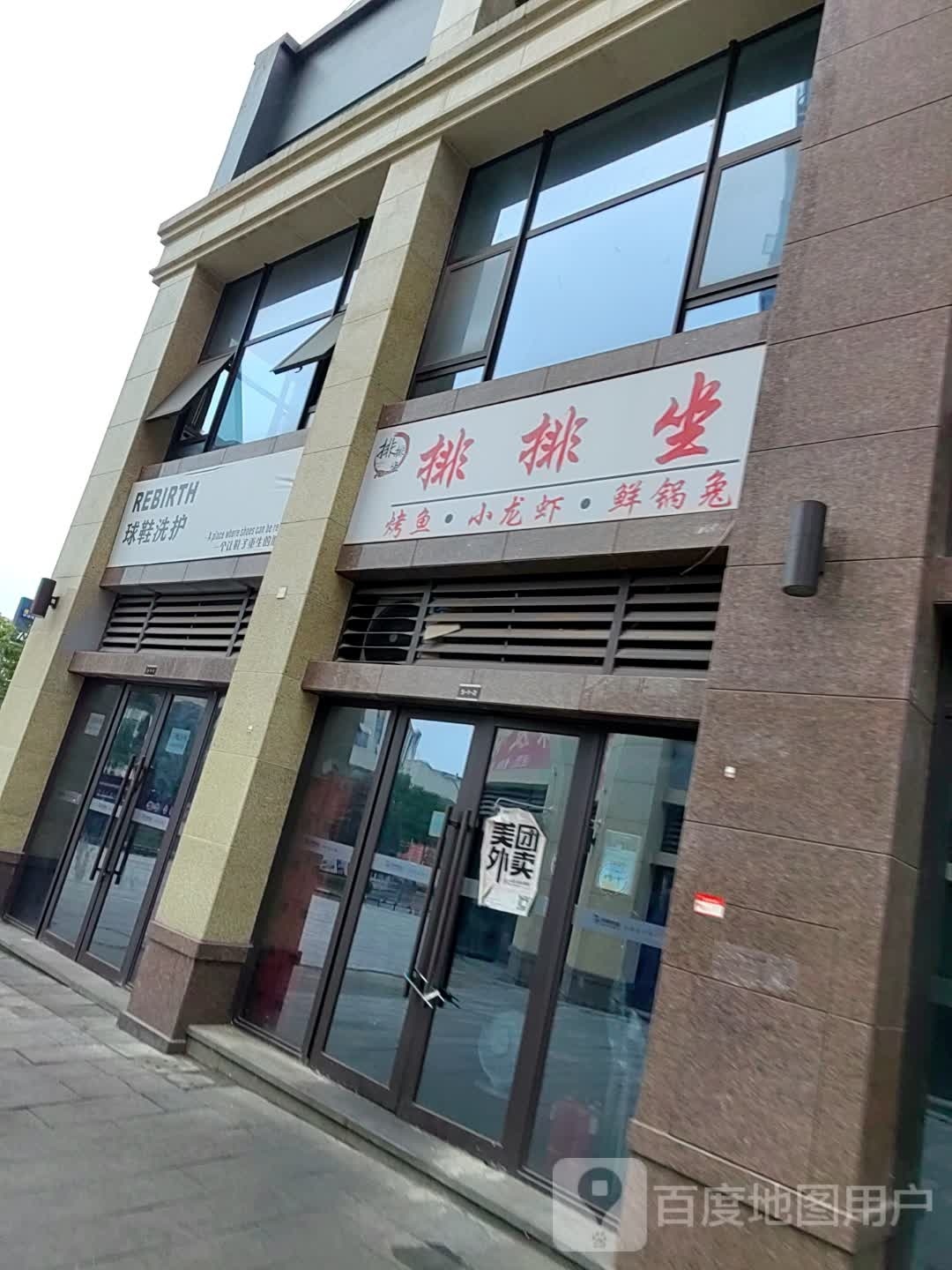 排排坐(邦泰白沙鹭岛店)