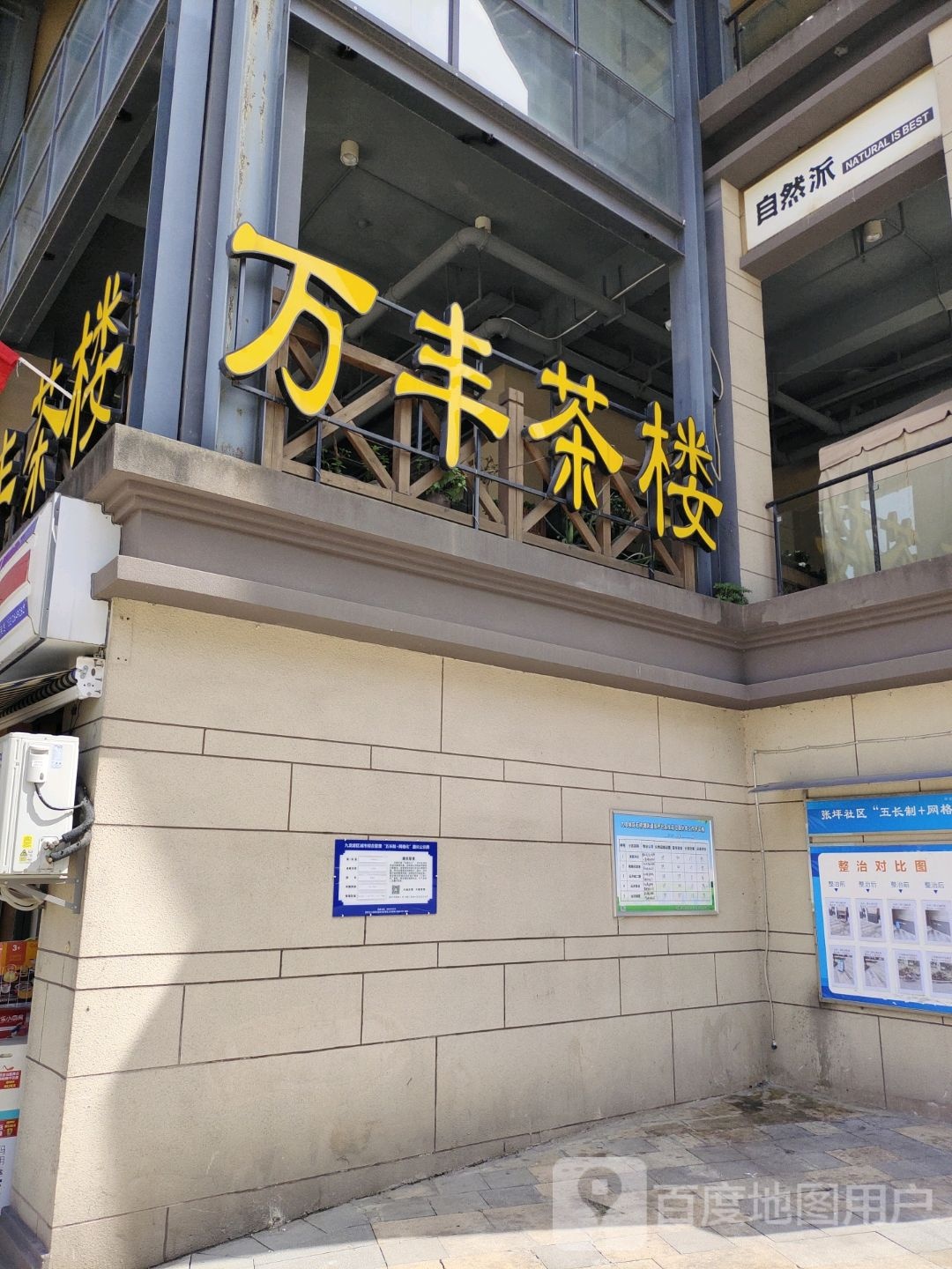 自然派(石美路店)