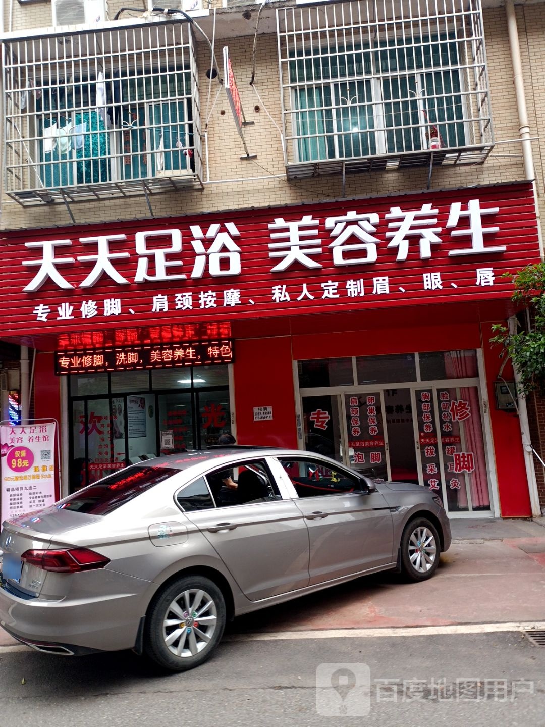 天天足浴美容养生(高云小区店)
