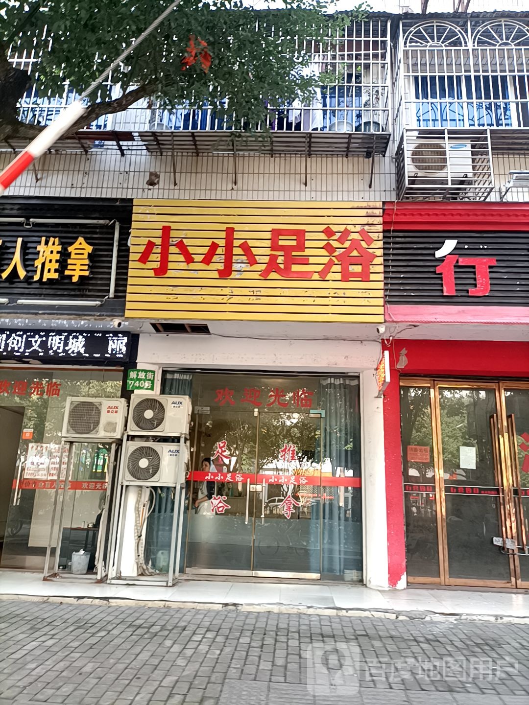 小先足浴