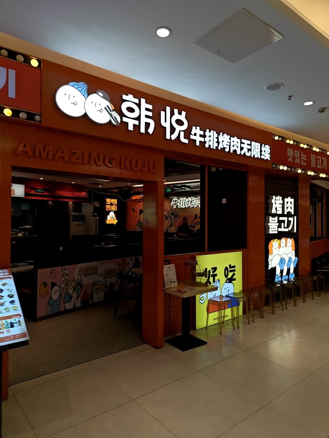 韩悦烤肉无限续(君和广场店)