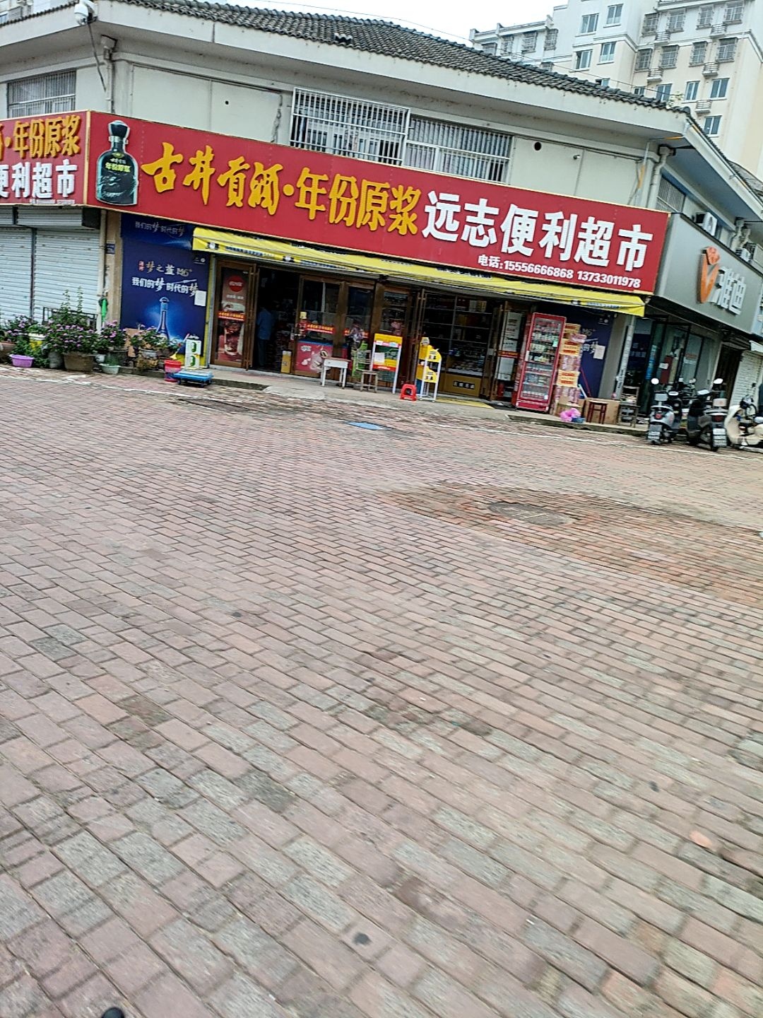 远志便利超市