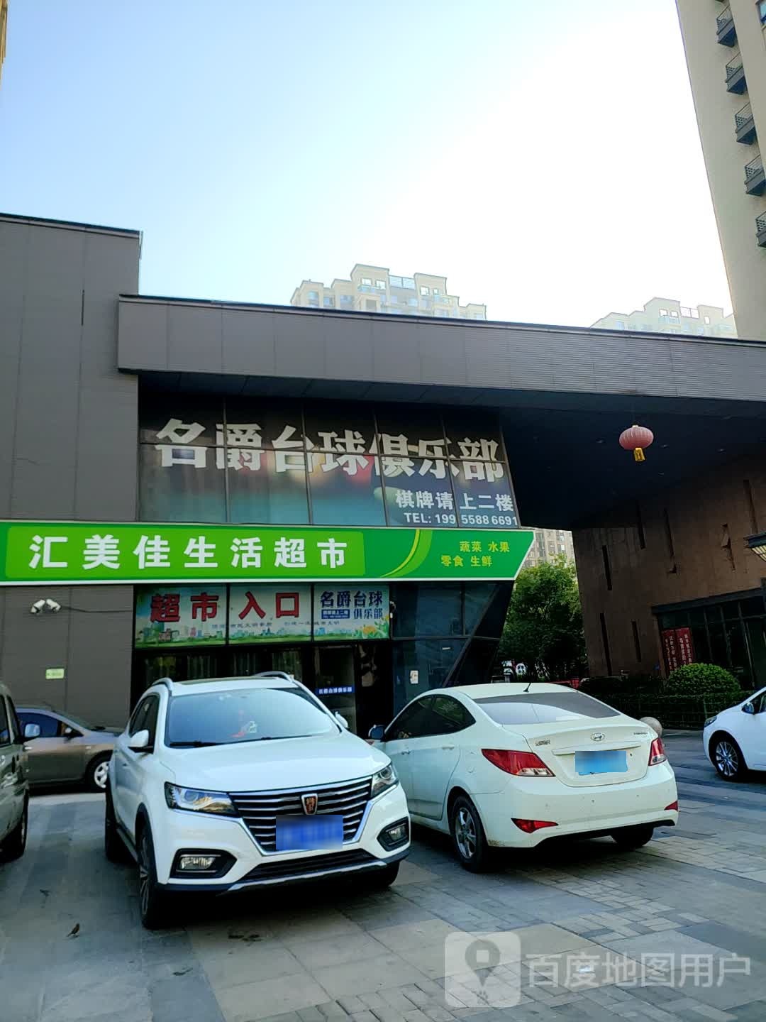名爵台球俱乐部