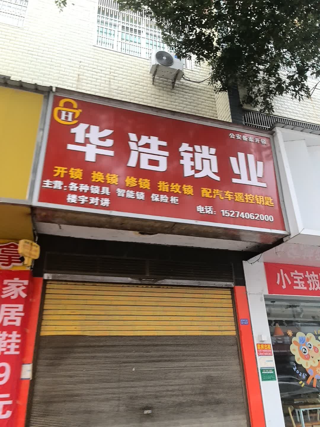 华浩锁业
