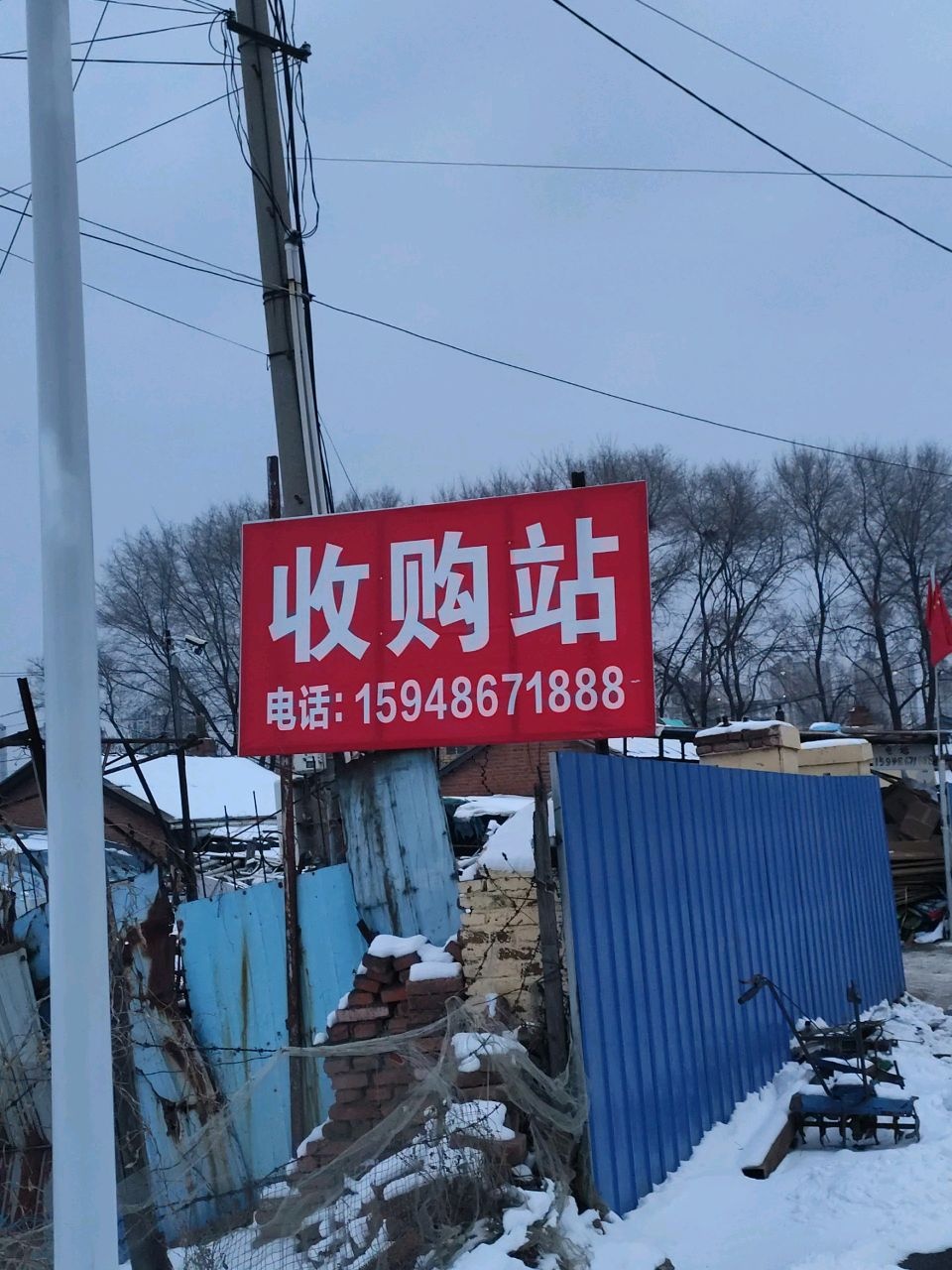 红旗金属收购站
