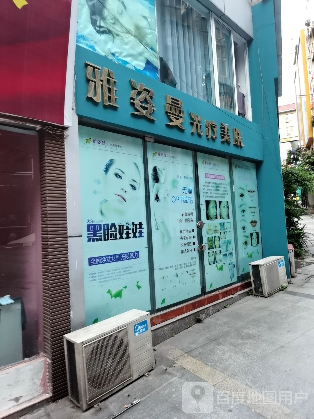 雅姿曼光疗美肤中心