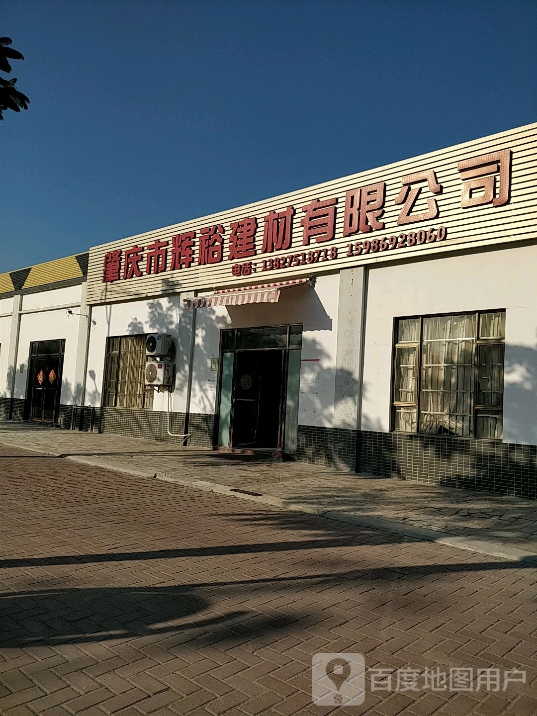 肇庆市辉裕建材有限公司