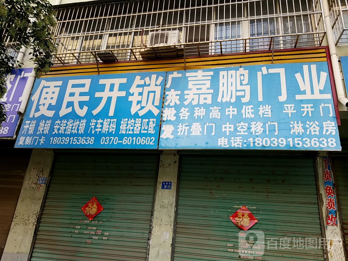 便民开锁