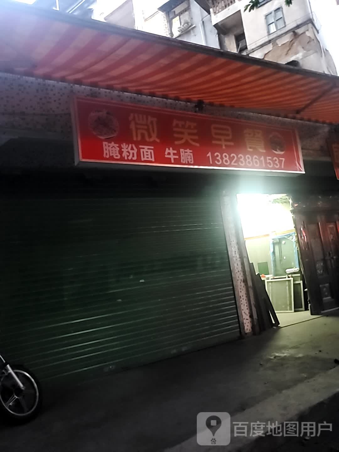 微踊笑暇早餐