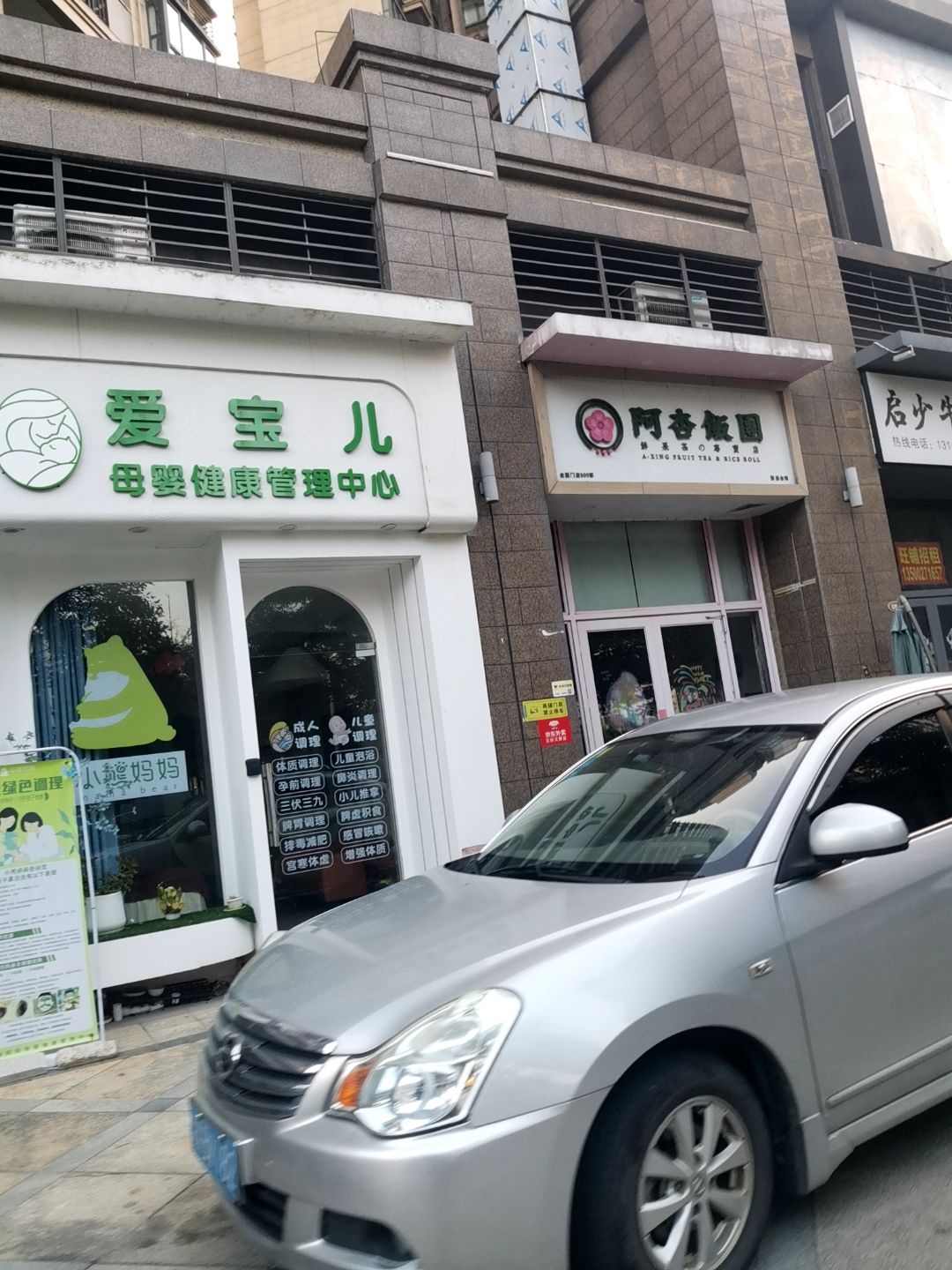 佛山市顺德爱宝儿健康管理店