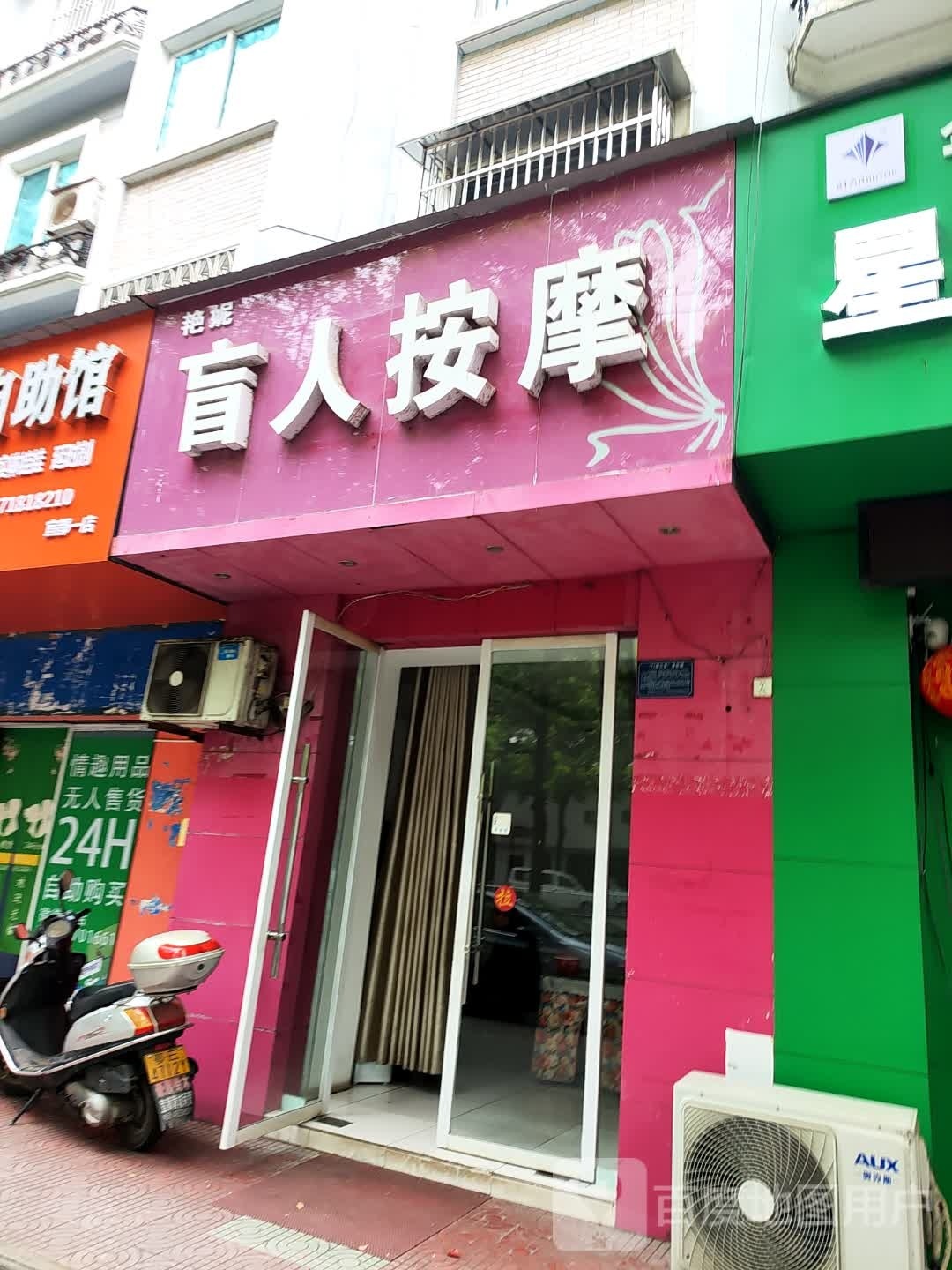 艳妮髅羁盲人按摩