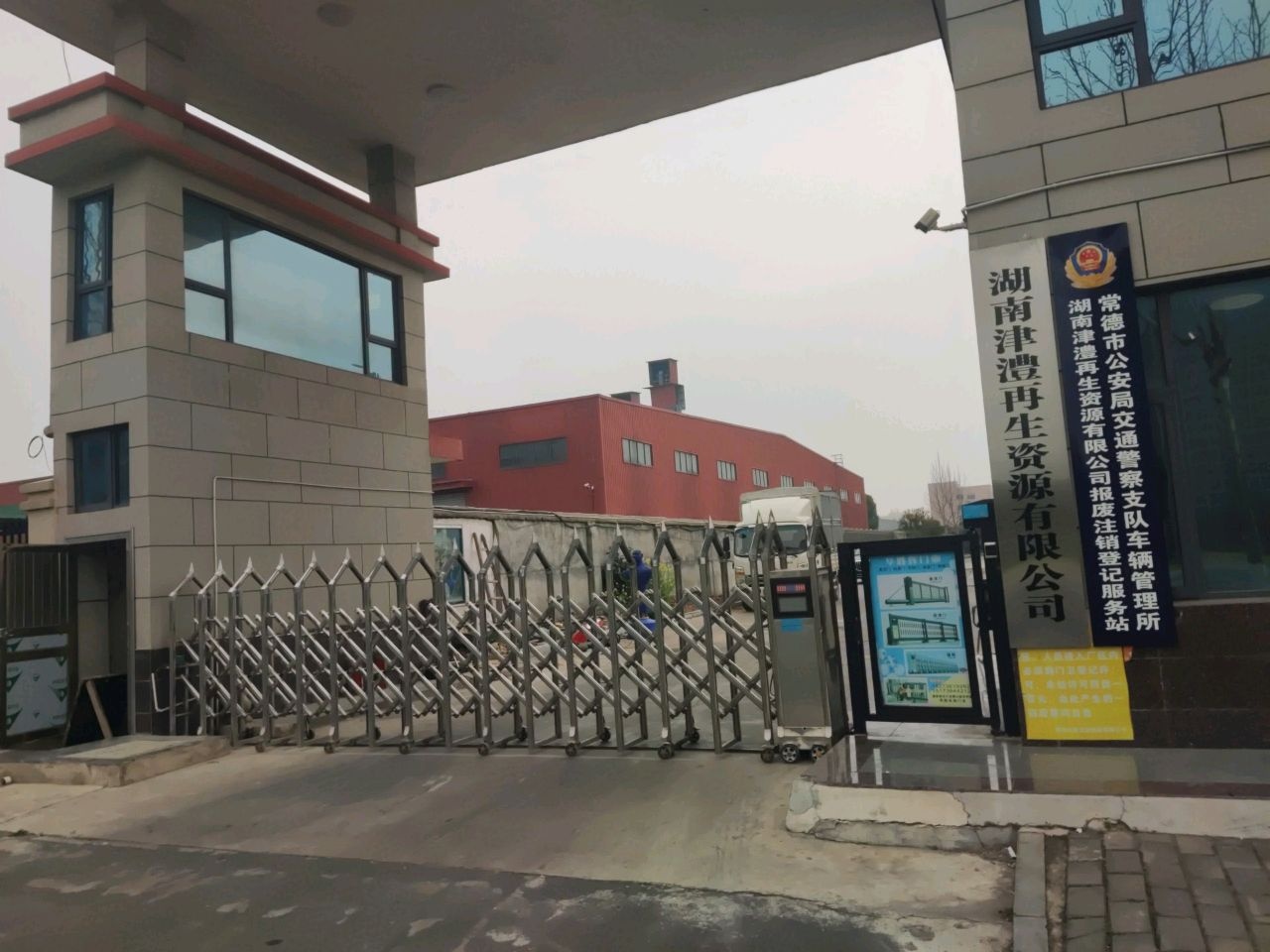 湖南津澧再生资源有限公司