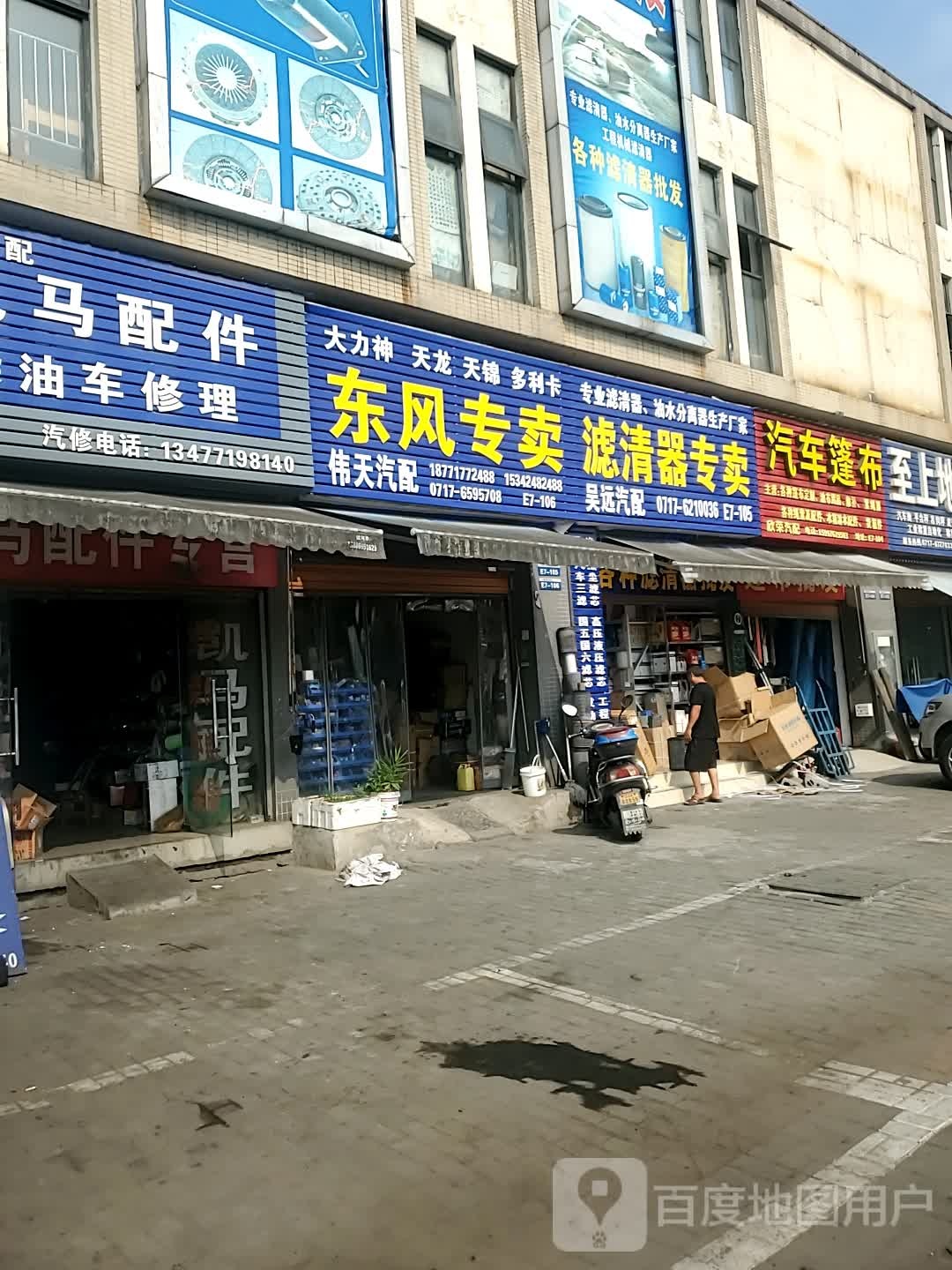 伟天汽配