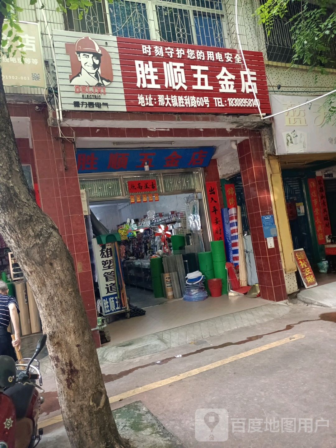 胜顺五金店
