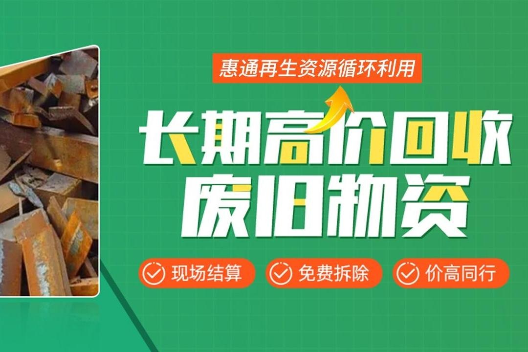 惠通再生资源回收