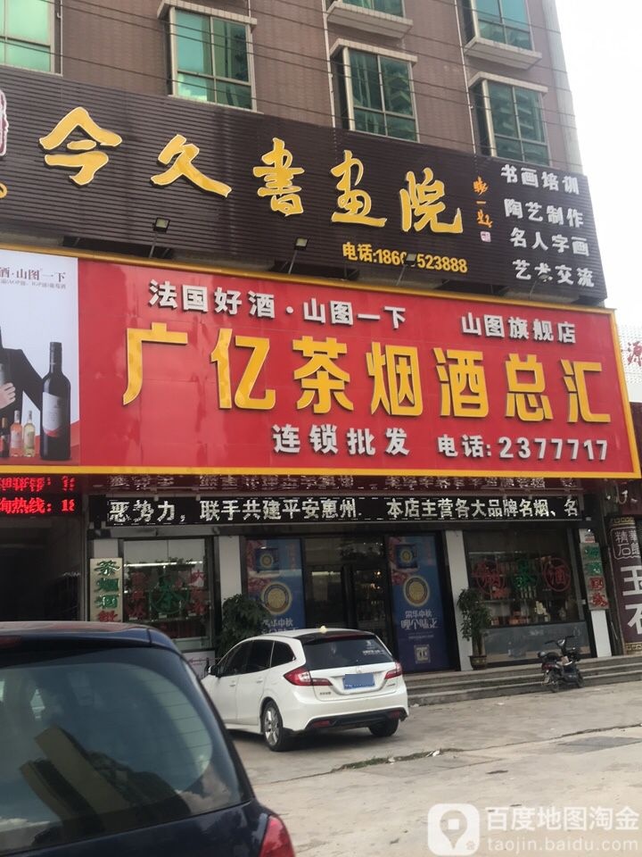 广亿茶烟酒总汇(山图旗舰店)