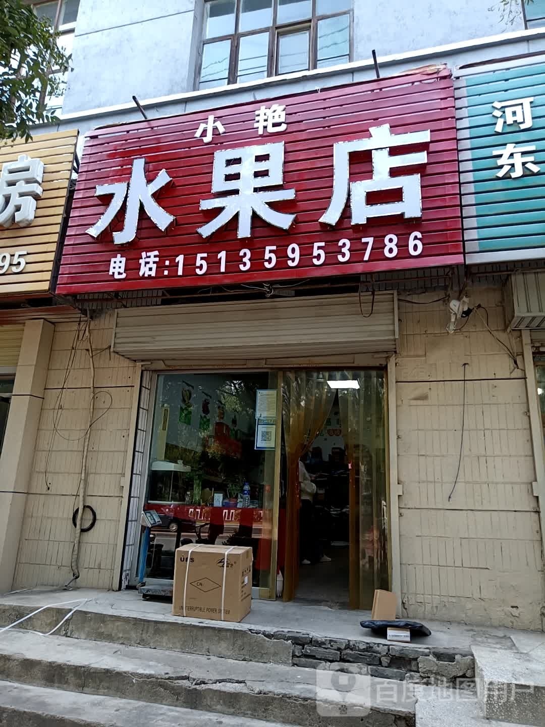 小艳水果店