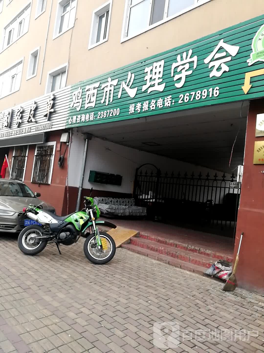 鸡西市心理学会