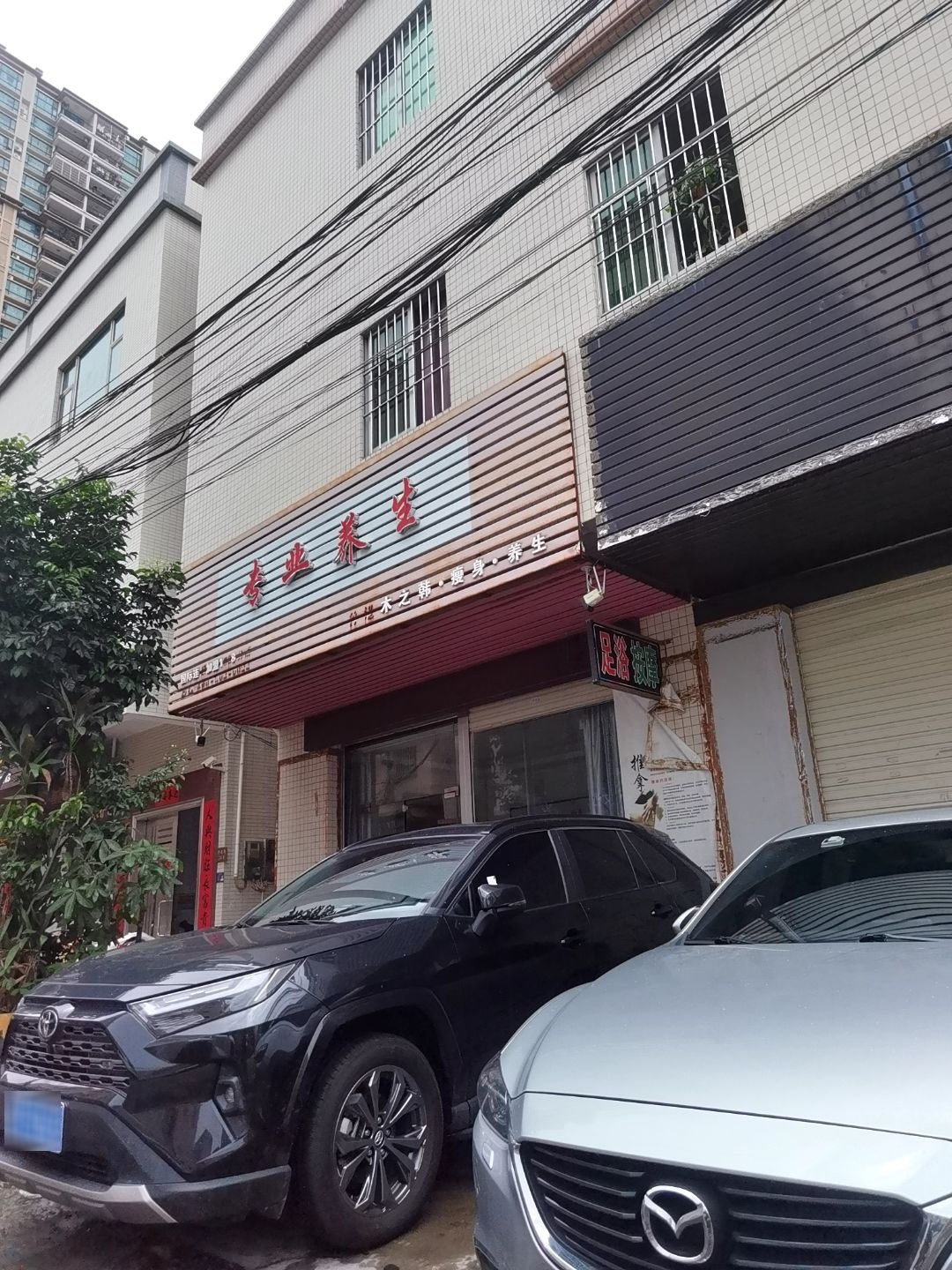 专业瘦身(共安街店)