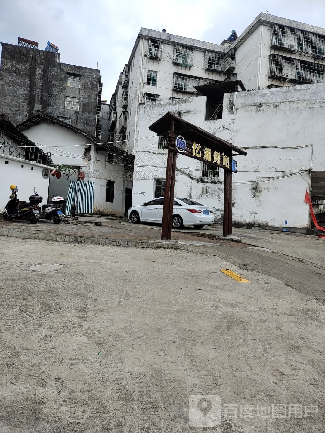 忆湘烤吧(龙源小区店)