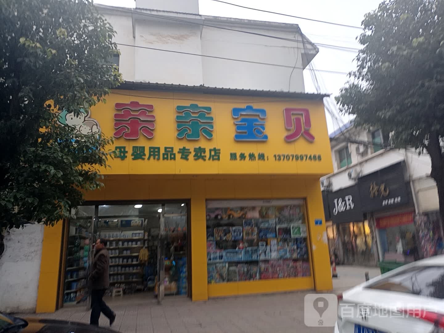 亲亲宝贝母婴用品专卖店