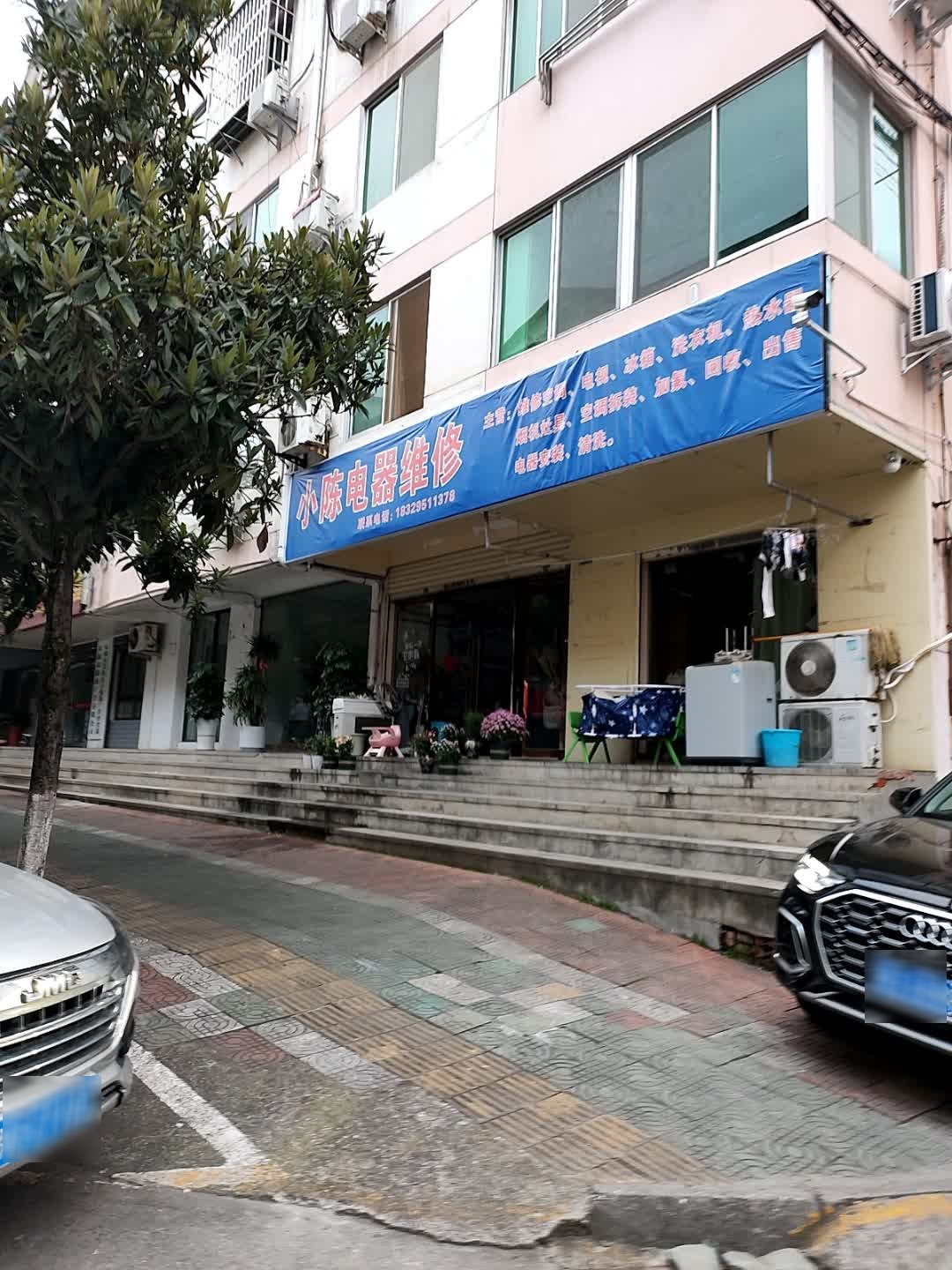 小陈电器维修