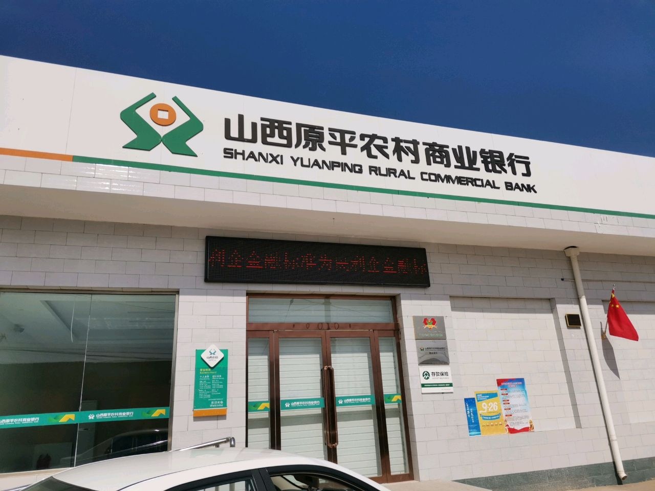 山西原平农村商业银行(白石支行)