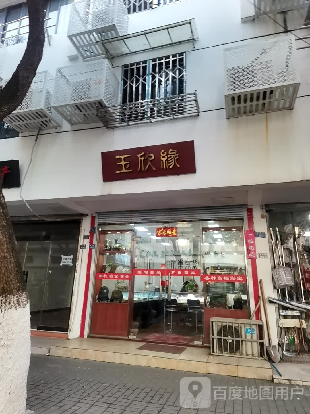 玉欣缘(观前街店)