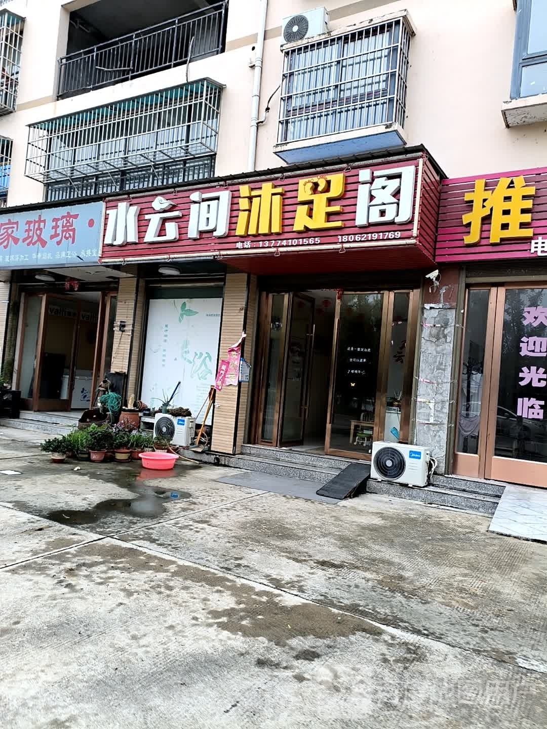 水云间沐足阁(金地华庭店)