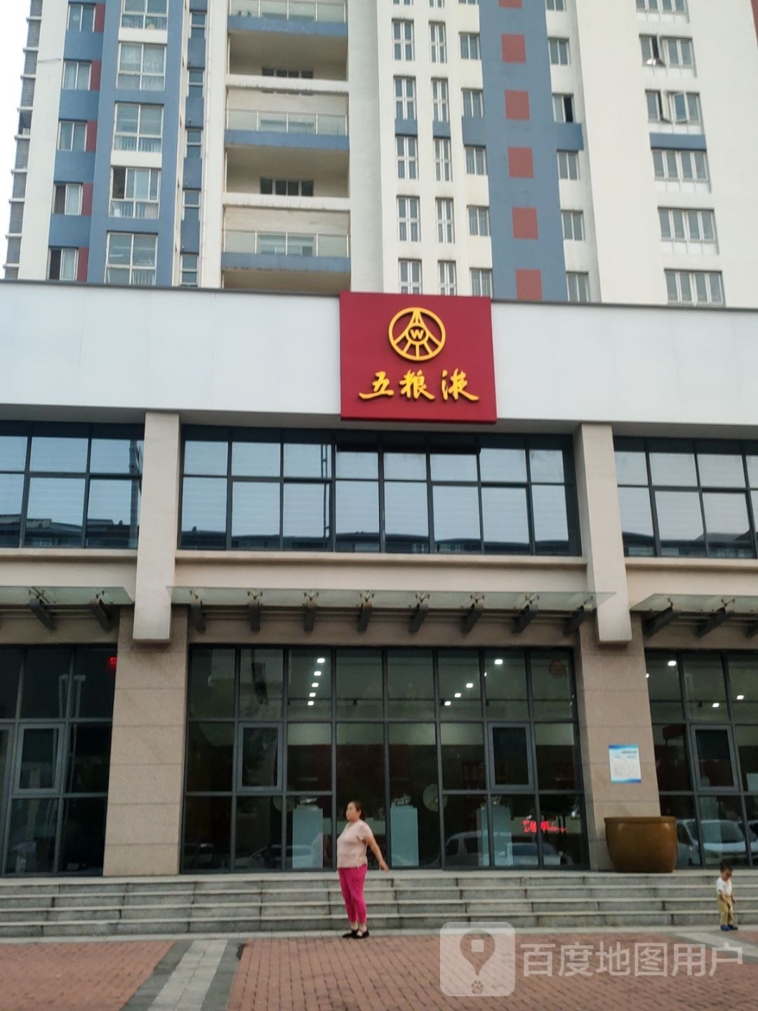 五粮液专卖店(康平路店)