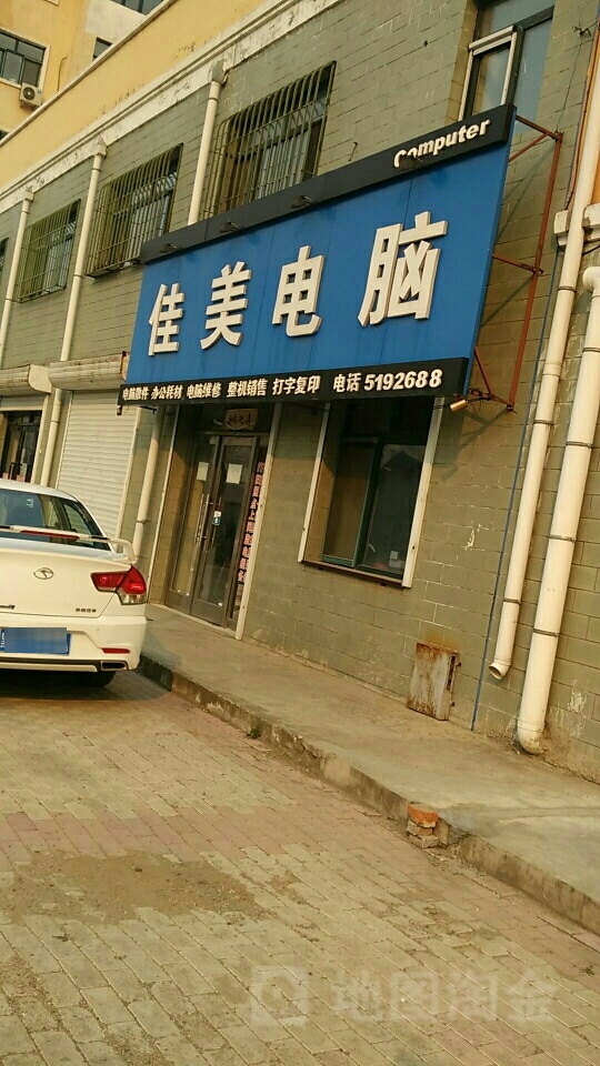 宝清佳美电脑城店