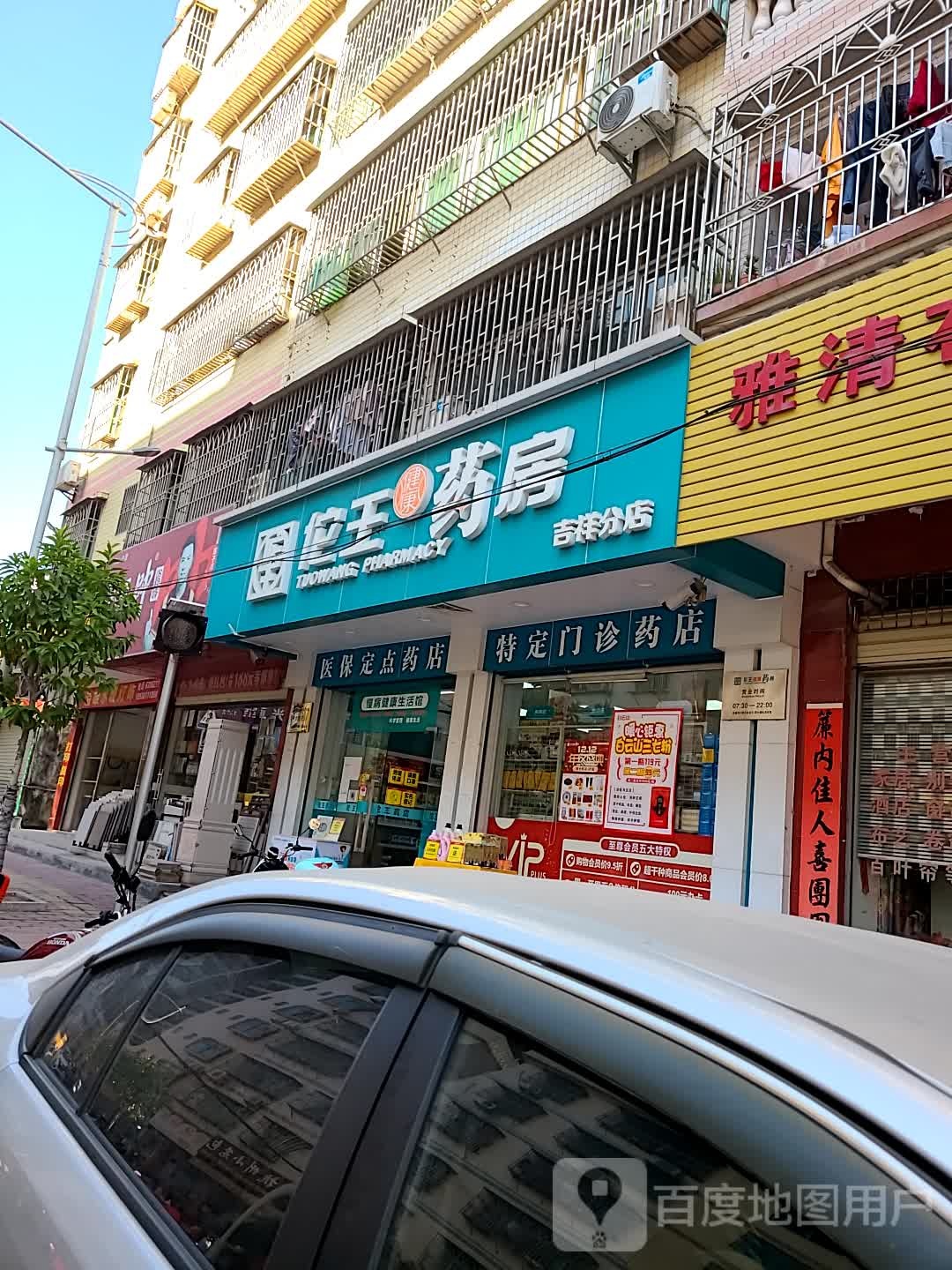 坨王药房(吉祥店)