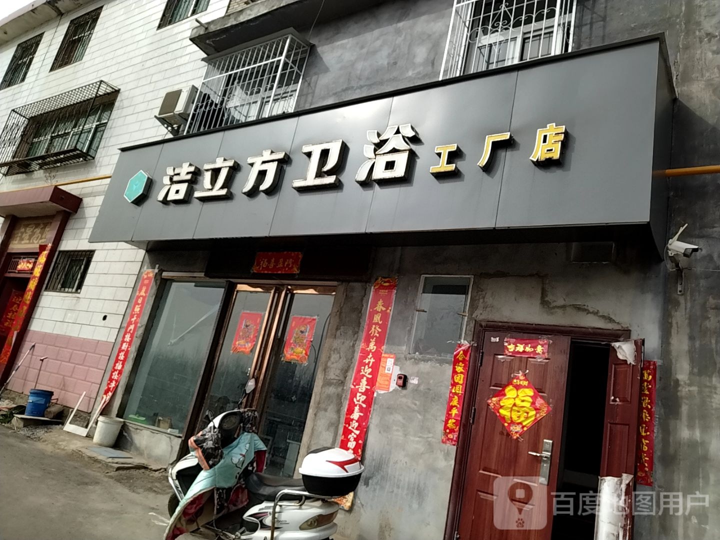 洁立方卫浴(建设西路店)