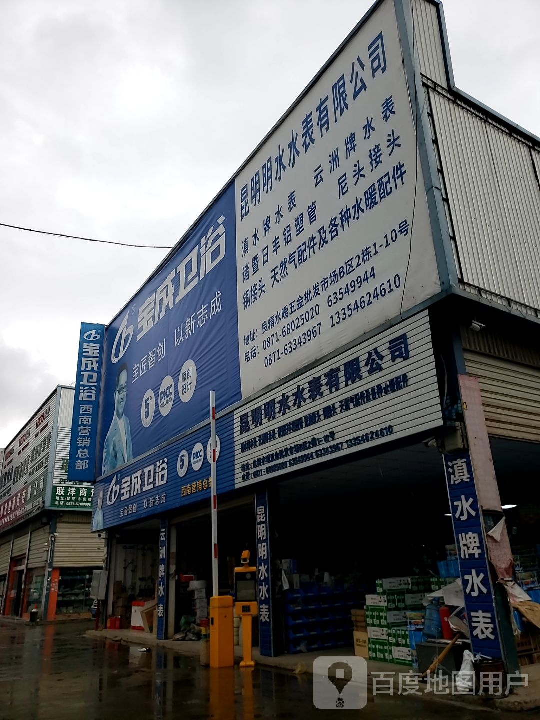 宝成卫浴(雨龙路店)