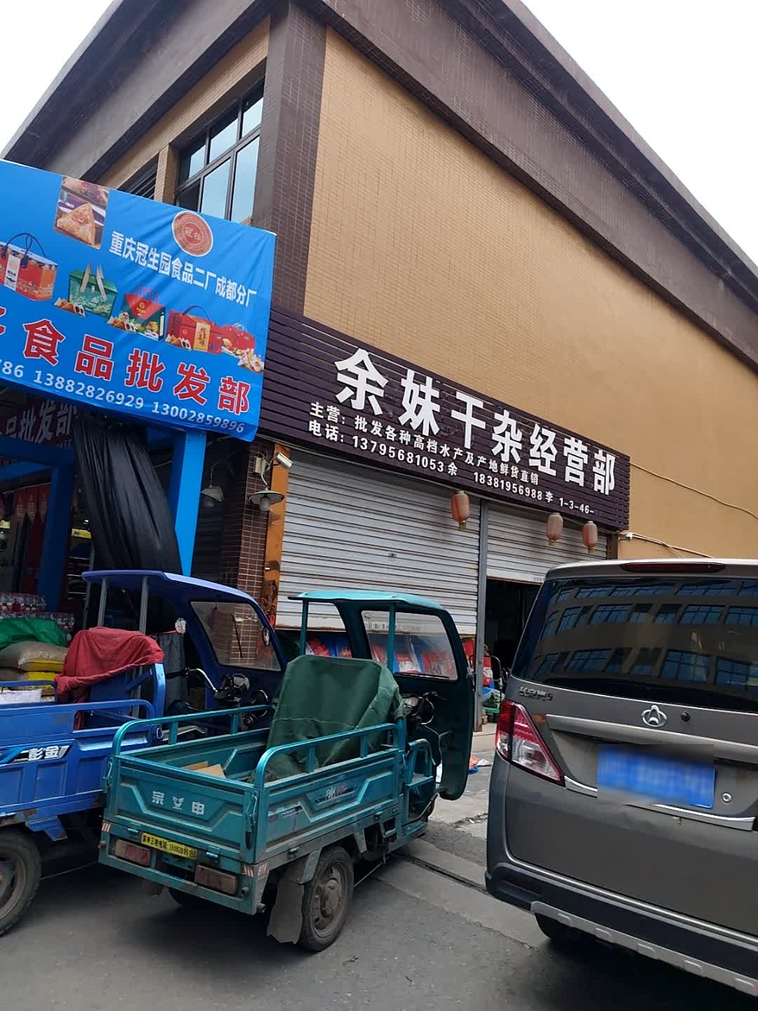 余妹干杂经营部