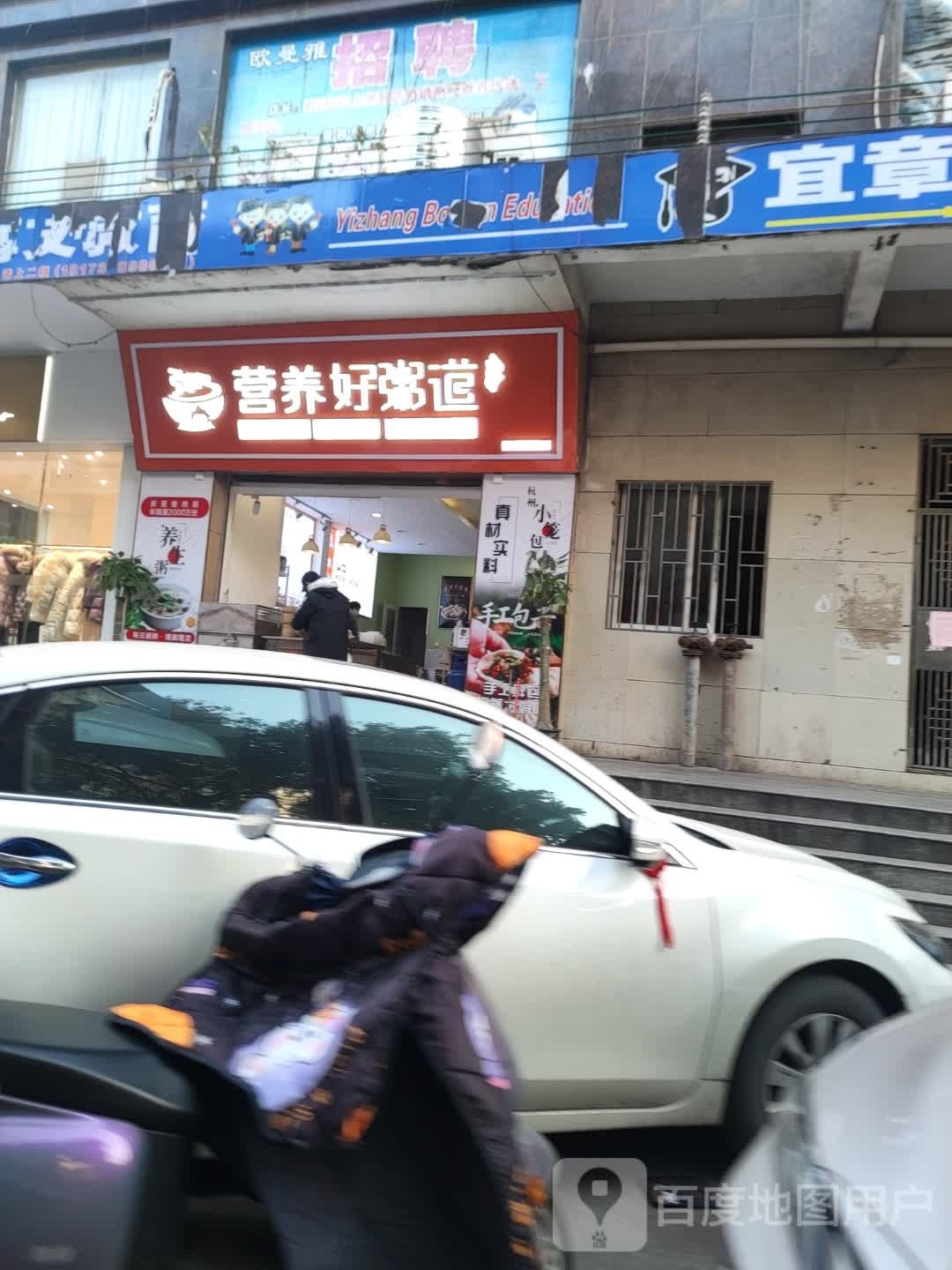 营养好粥道(君悦尚城店)