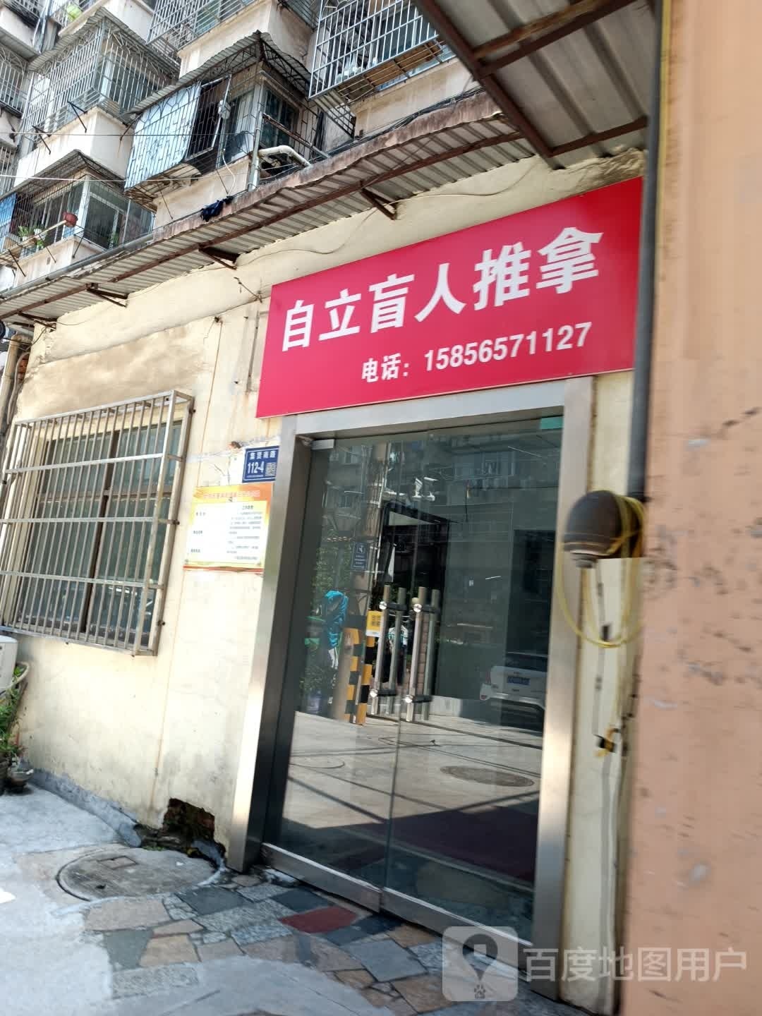 自立盲人氏推拿