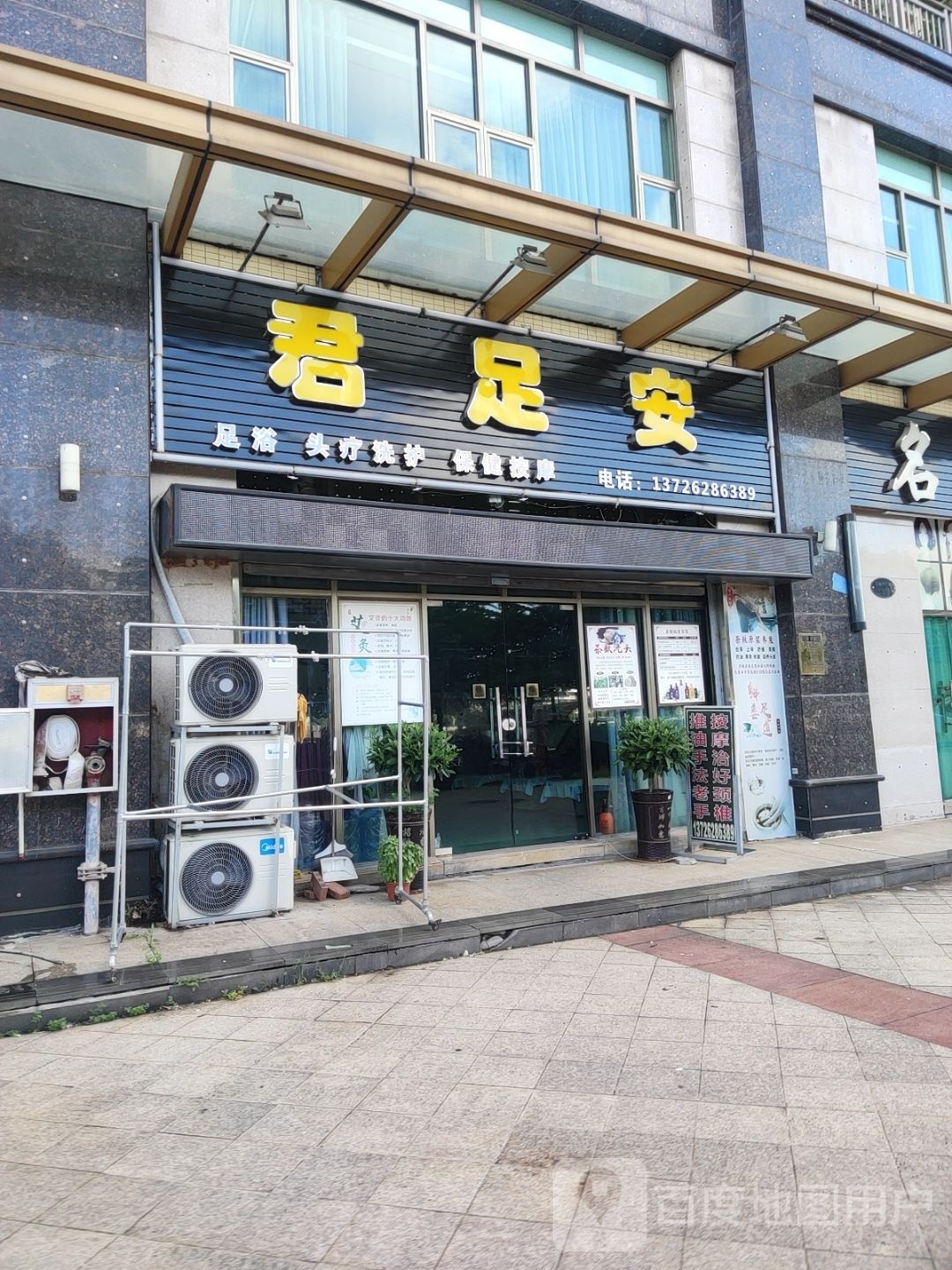 君足安足浴头疗洗护