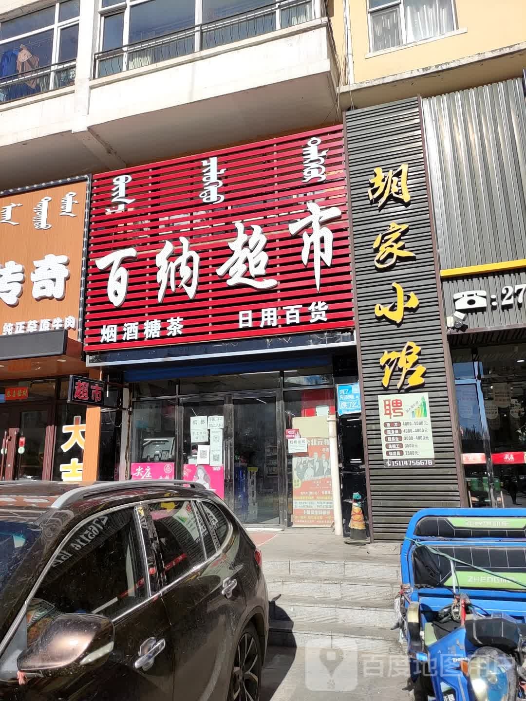 容百纳超市(锡林大街店)