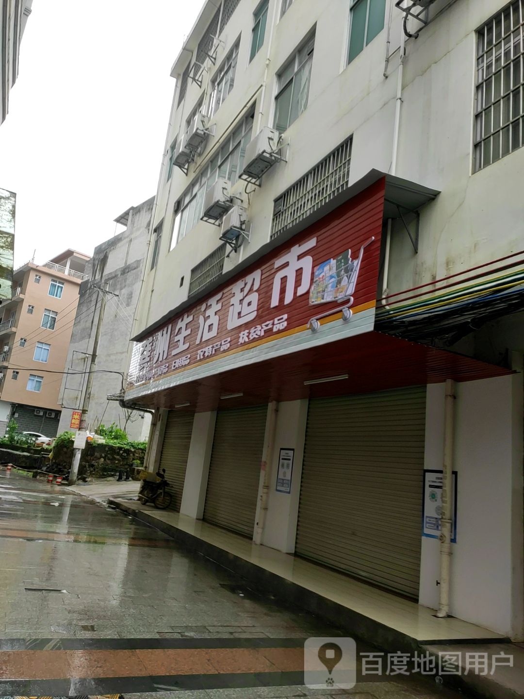 龚州生活超市