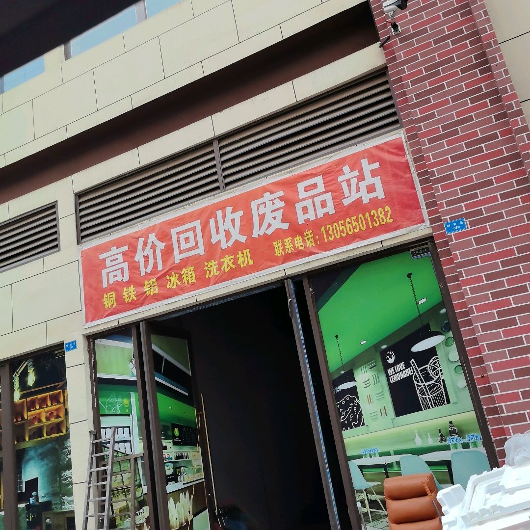 高价回收废品站