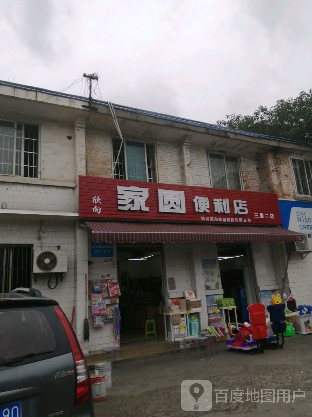 家圆便利店(玉泉小区店)