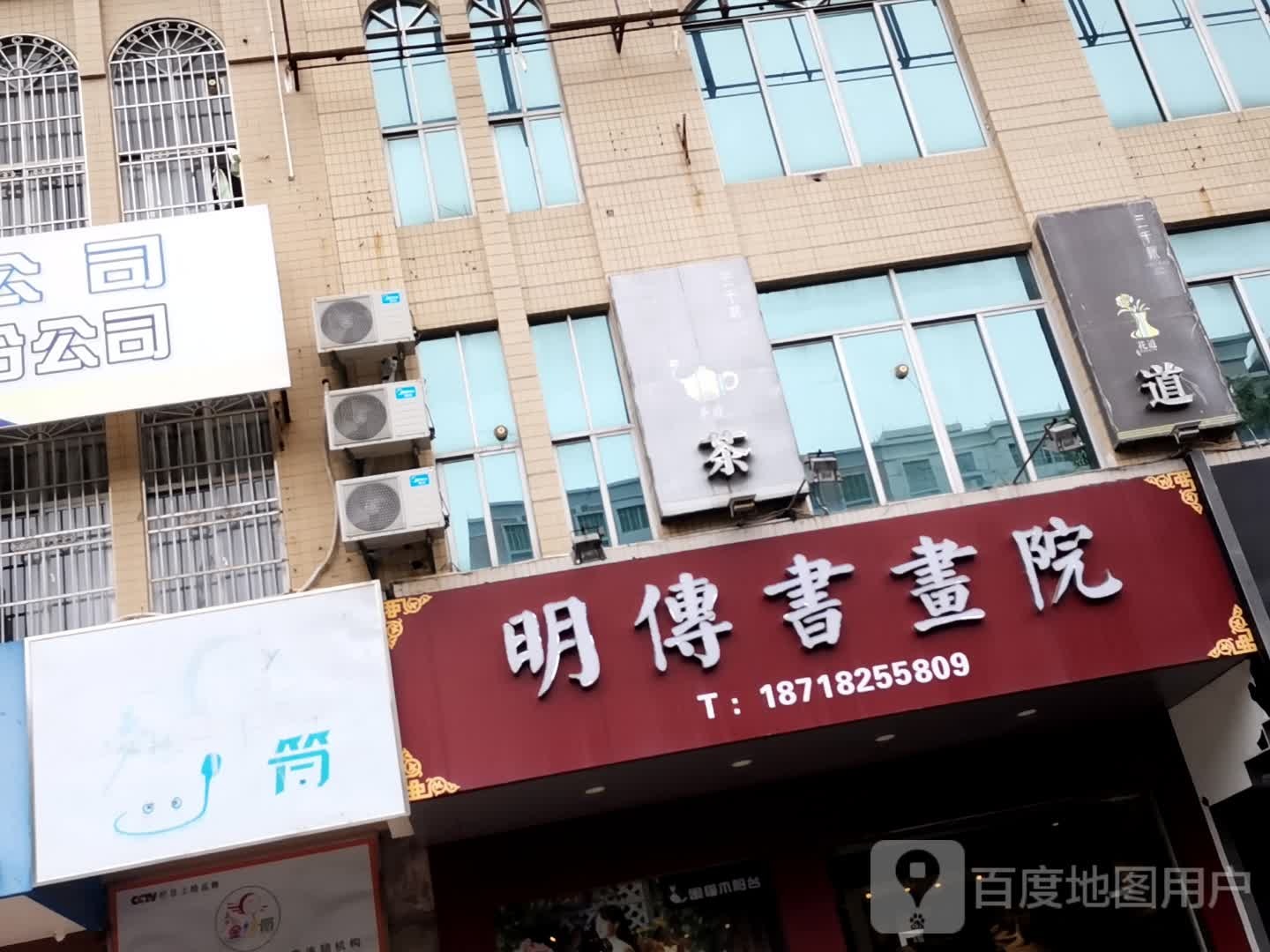 明传书画院