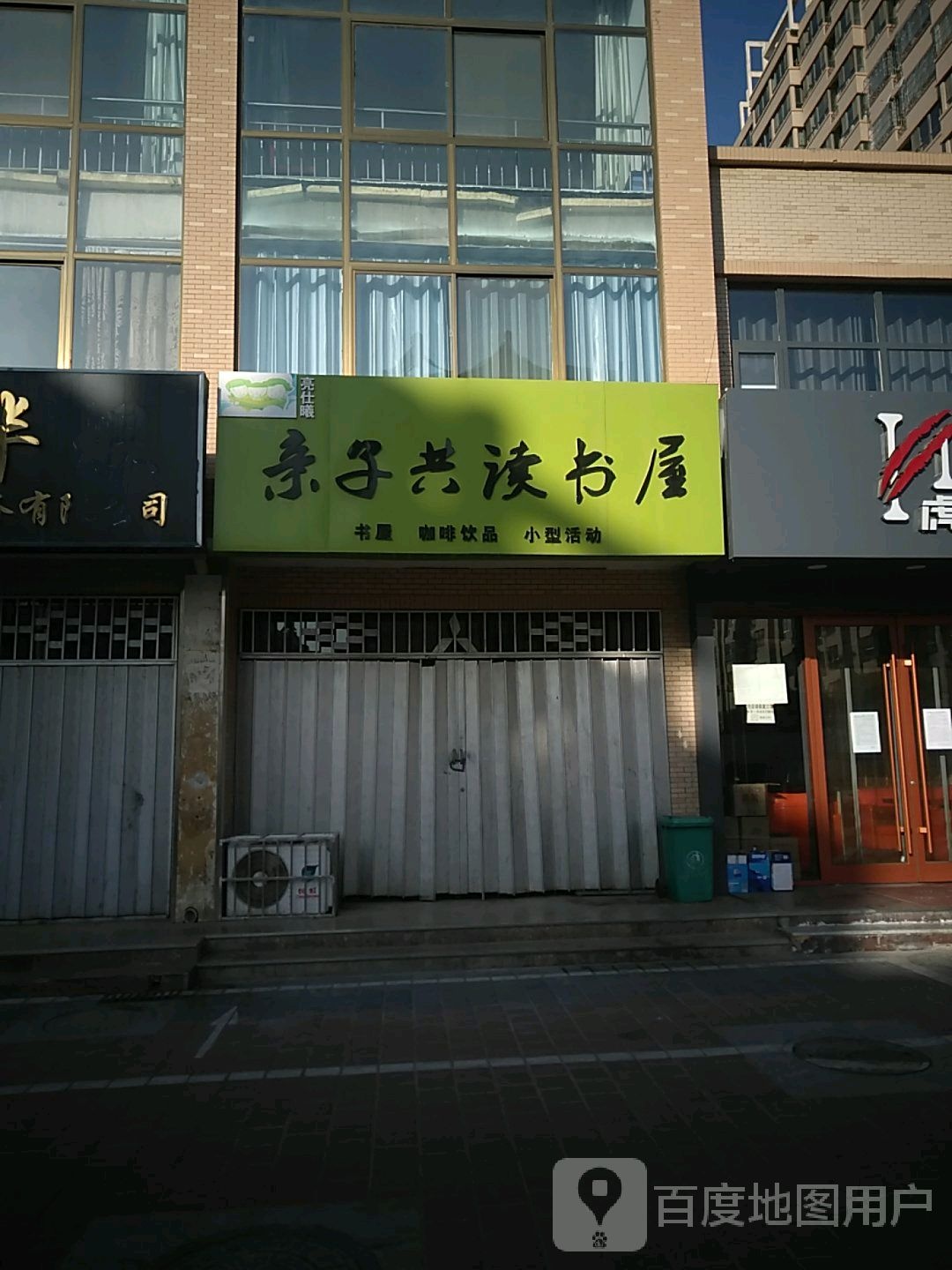 亮仕曦亲子共读书屋