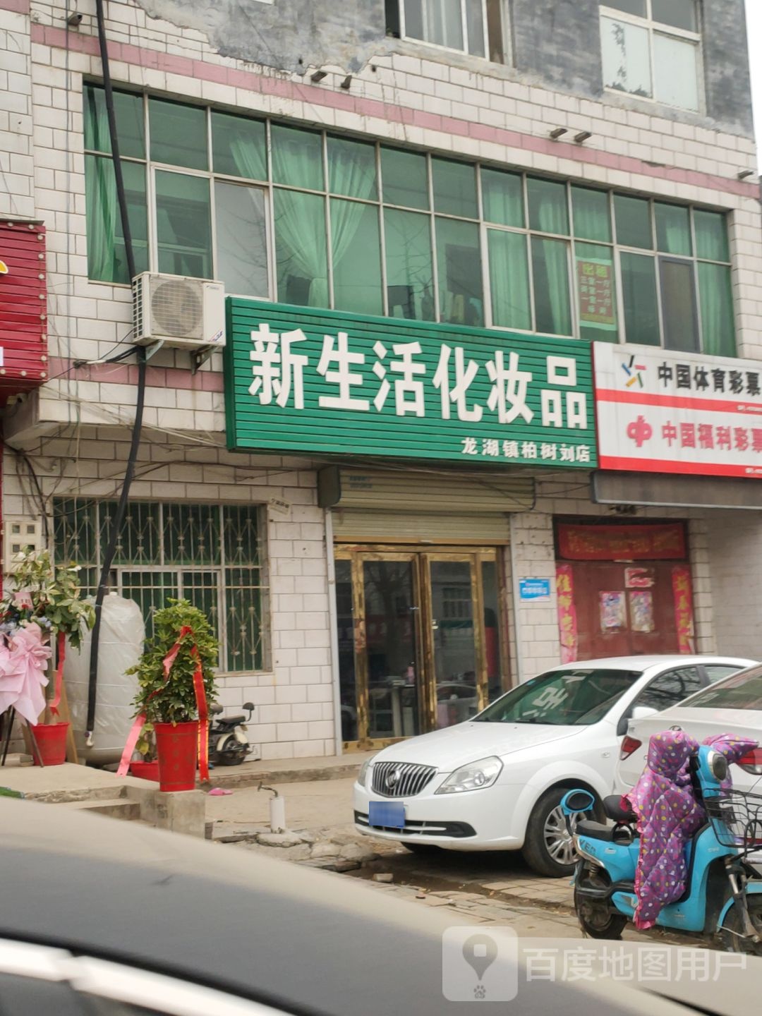 新郑市新生活化妆品(龙湖镇柏树刘店)