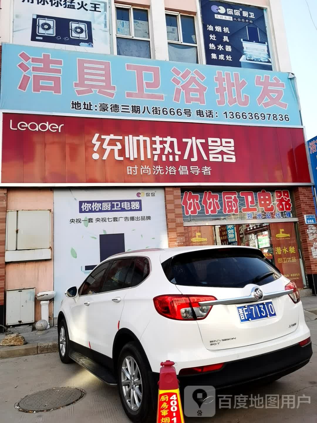 统帅·热水器·厨房电器(豪德3期店)