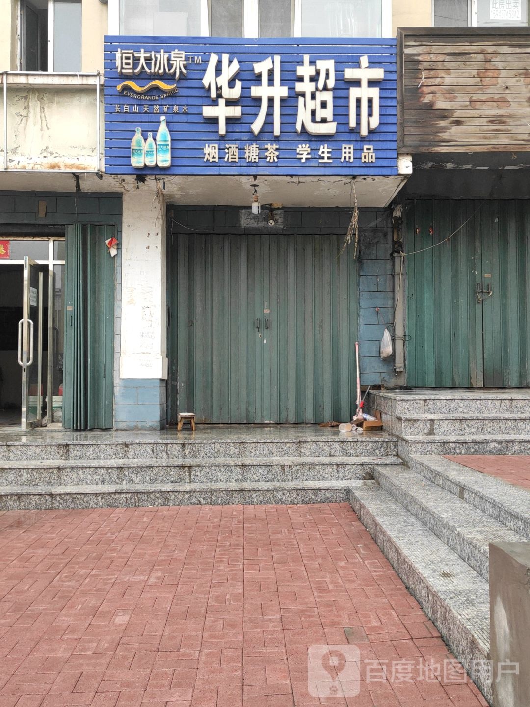 华升超市(仙城小区店)
