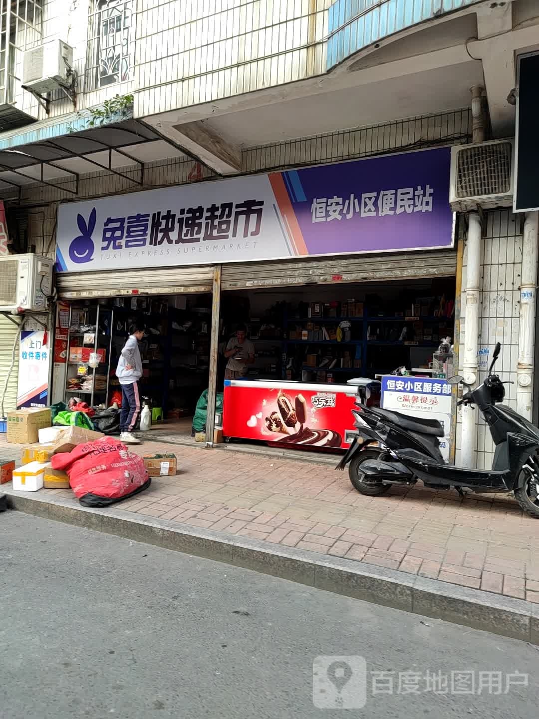 兔喜快递超市(银湖北路店)